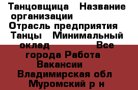 Танцовщица › Название организации ­ MaxAngels › Отрасль предприятия ­ Танцы › Минимальный оклад ­ 100 000 - Все города Работа » Вакансии   . Владимирская обл.,Муромский р-н